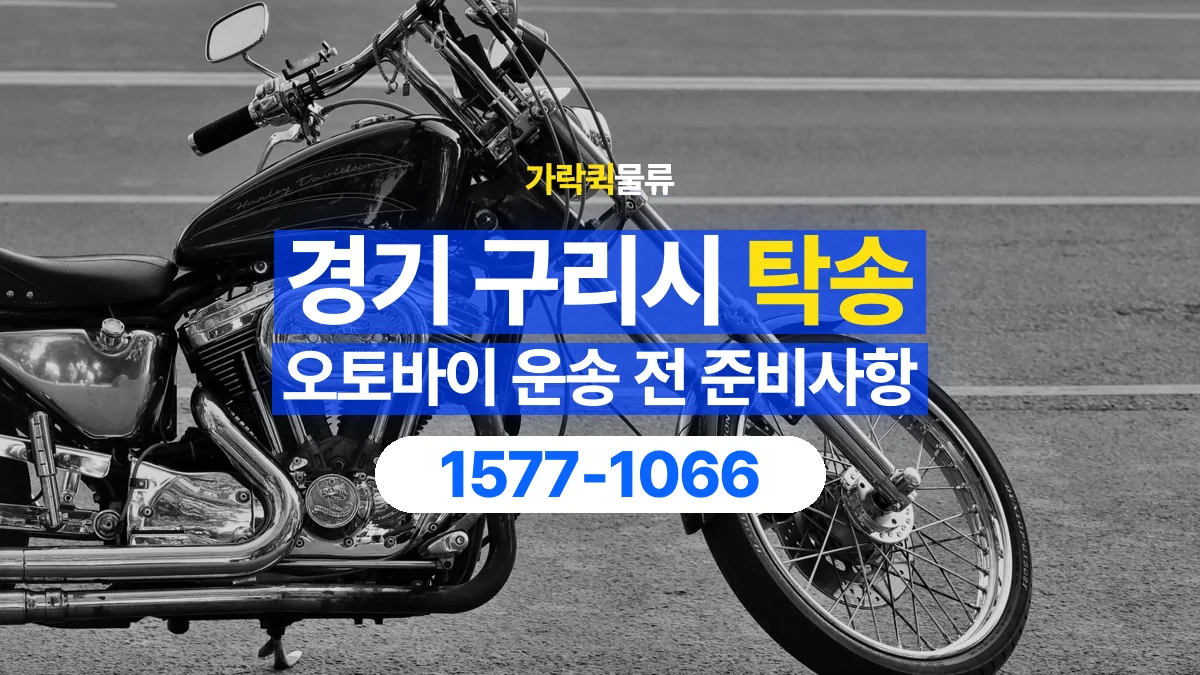 가락퀵물류 · 경기 구리시 오토바이 이륜차 탁송 용달 외장 부품과 부속품 보호를 상담하는 법
