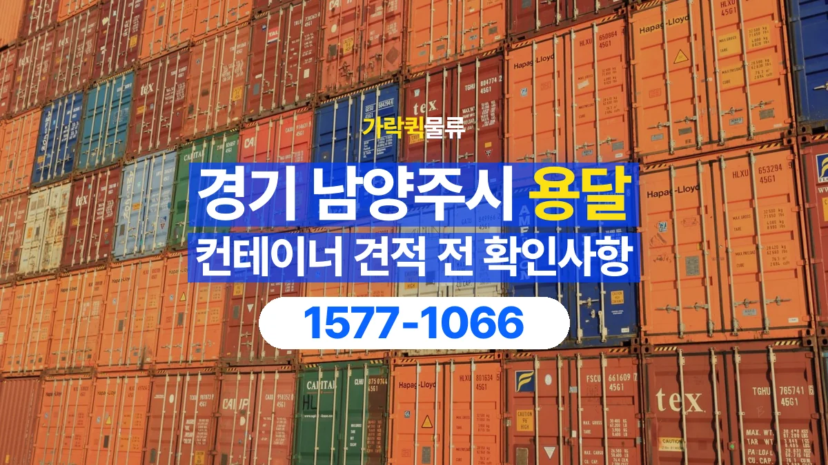가락퀵물류 · 경기 남양주시 컨테이너 이동 용달 견적에서 운송과 장비 비용 구분하기