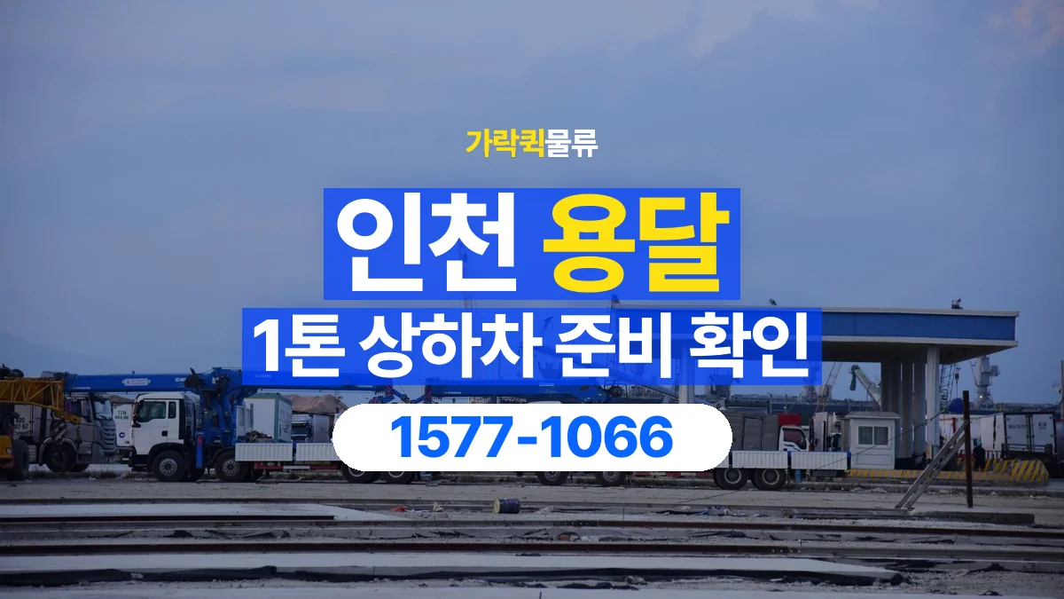 가락퀵물류 · 인천 1톤 화물 용달 지게차 상차에 필요한 현장 정보