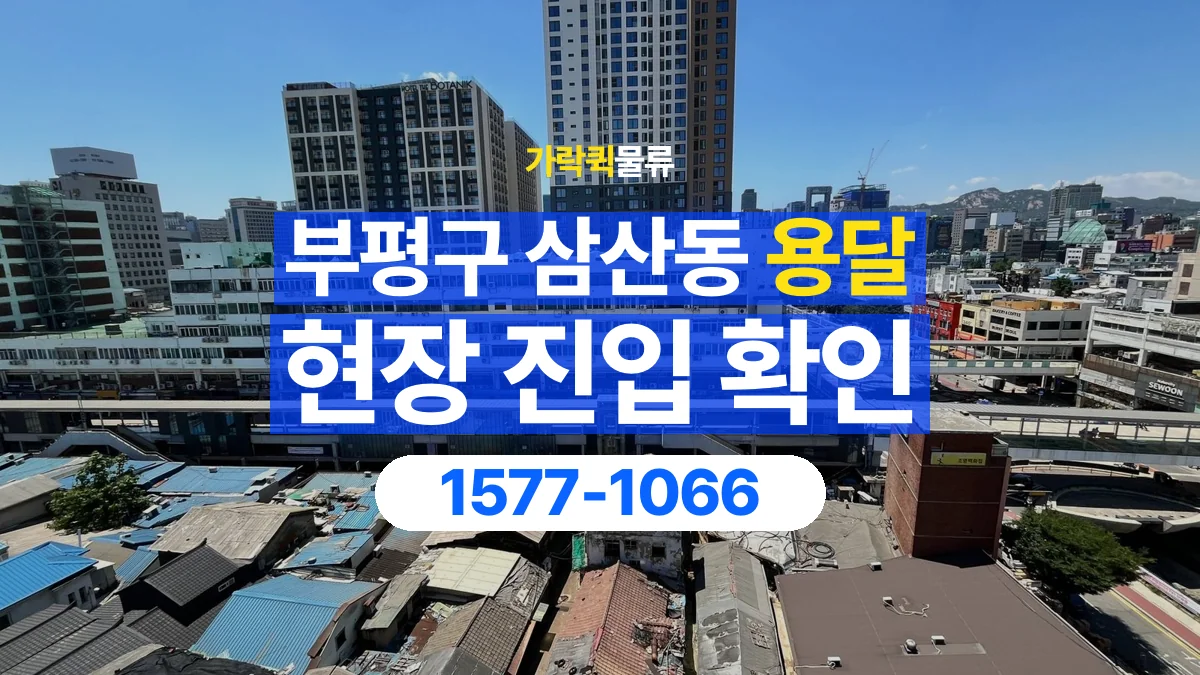 가락퀵물류 · 인천 부평구 삼산동 용달 화물 골목과 주차 공간을 미리 확인하세요