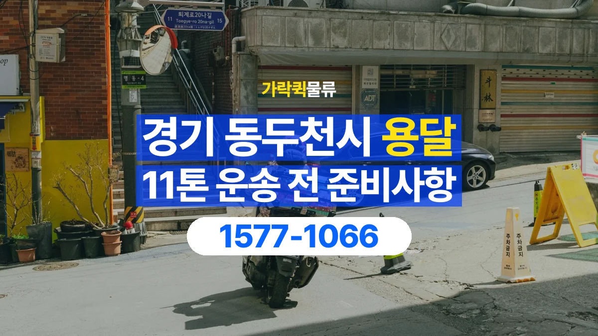 가락퀵물류 · 경기 동두천시 11톤 화물 용달 리프트가 필요한 물건인지 확인하세요