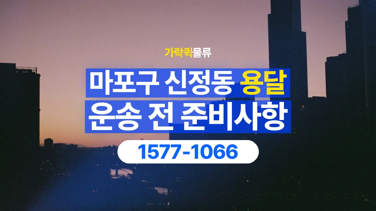 가락퀵물류 · 서울 마포구 신정동 용달 화물 유리와 가전처럼 주의할 물건이 있다면