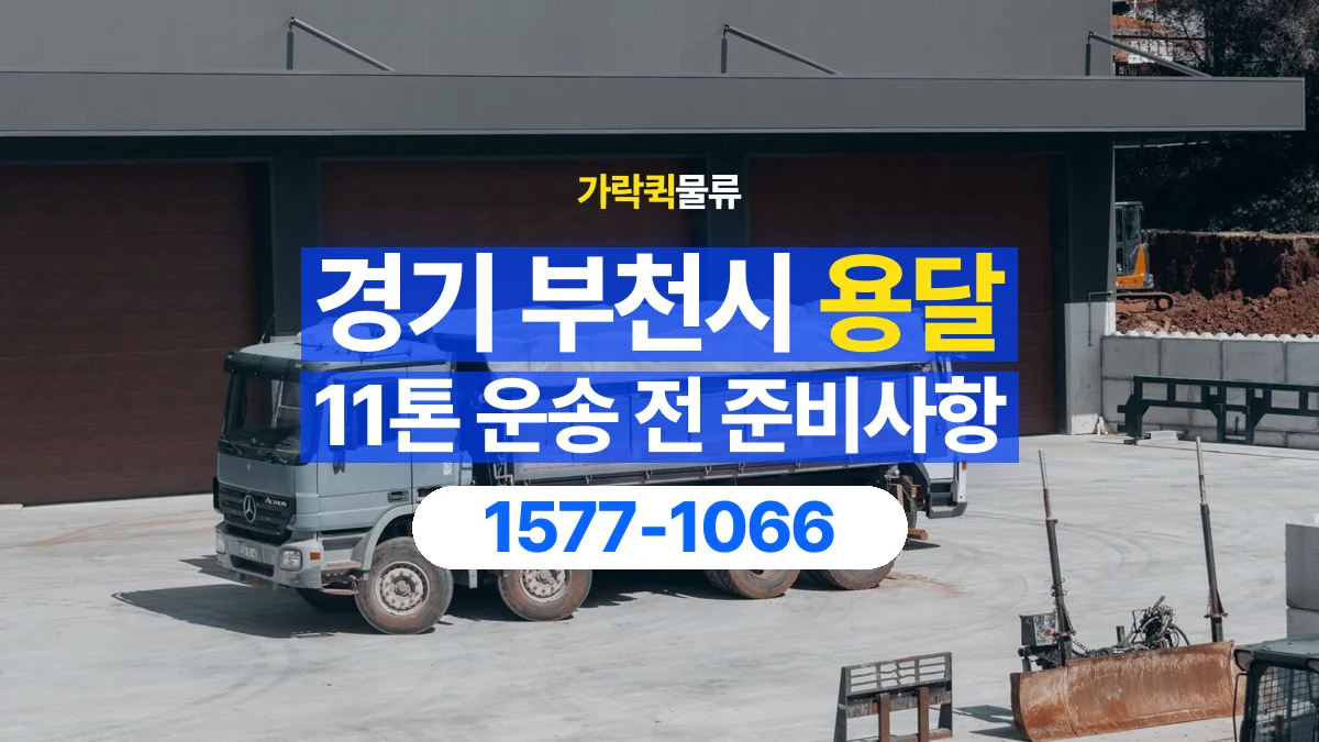가락퀵물류 · 경기 부천시 11톤 화물 용달 한 번에 싣기 어려울 때 상담할 내용