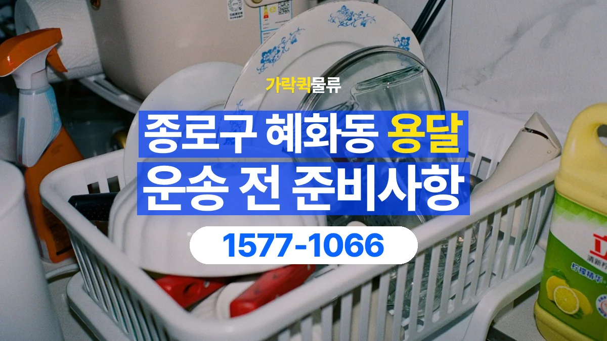 가락퀵물류 · 서울 종로구 혜화동 용달 화물 유리와 가전처럼 주의할 물건이 있다면