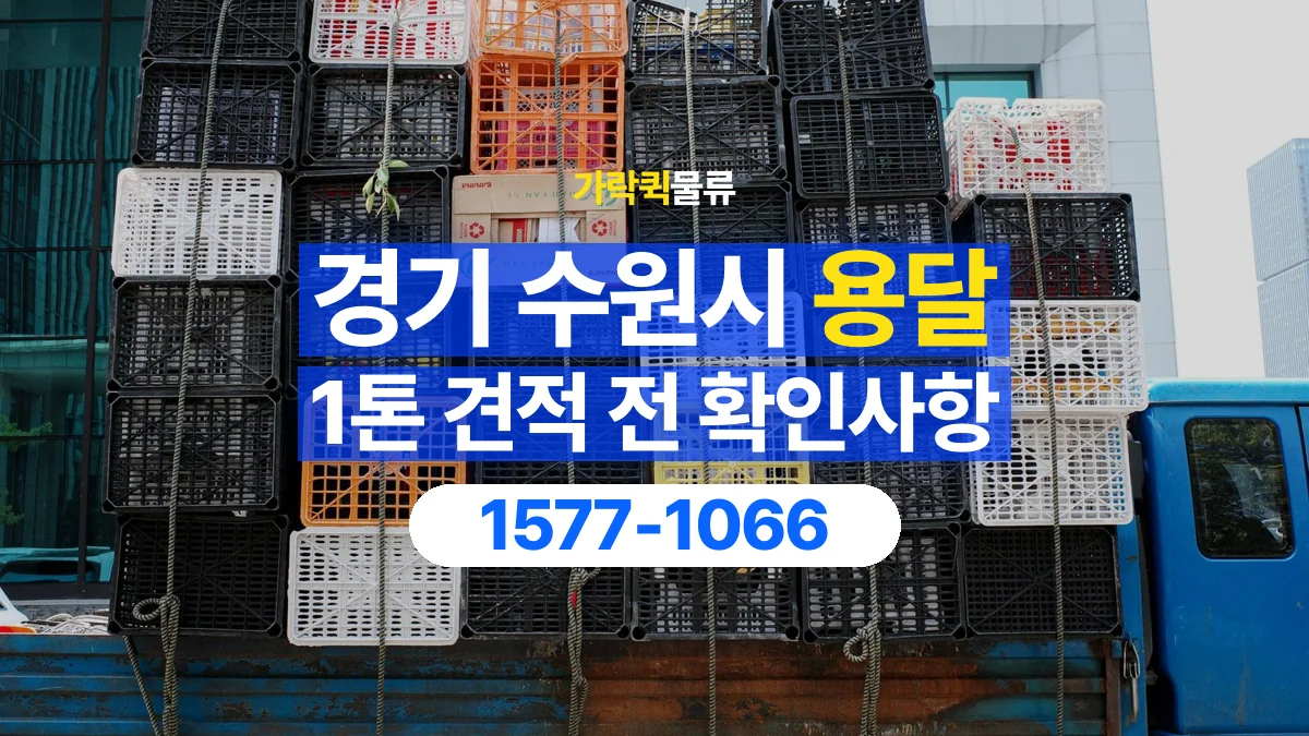 가락퀵물류 · 경기 수원시 1톤 화물 용달 견적 문의에 필요한 운송 조건 정리