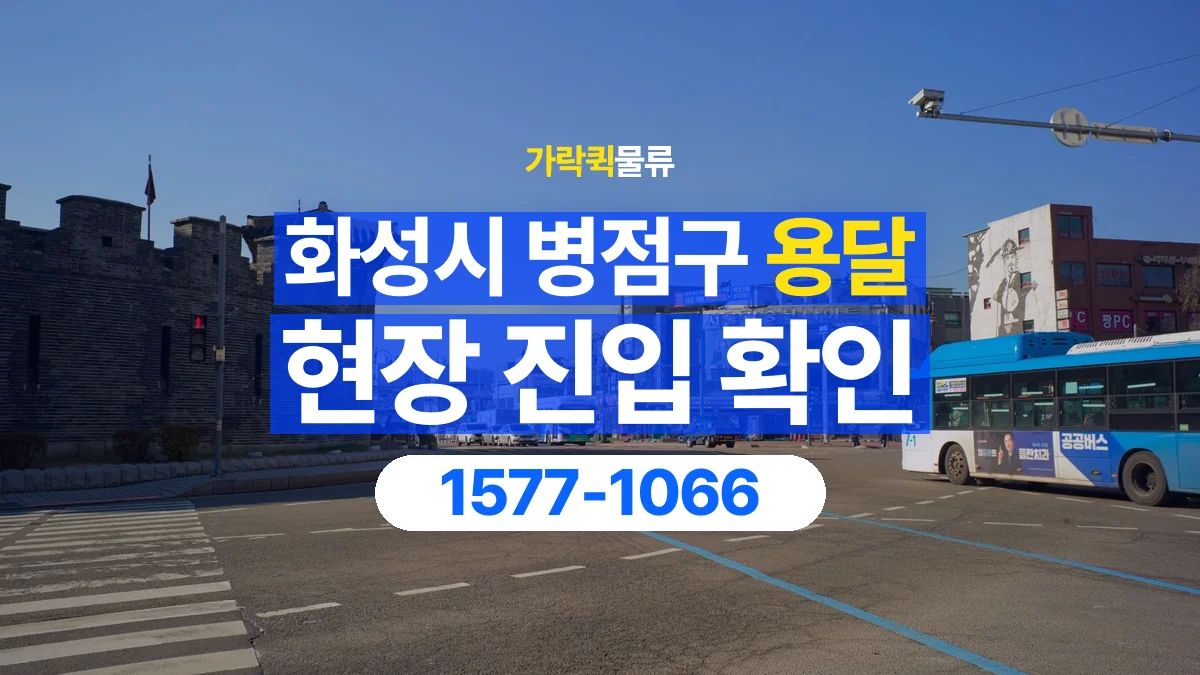 가락퀵물류 · 경기 화성시 병점구 용달 화물 골목과 주차 공간을 미리 확인하세요