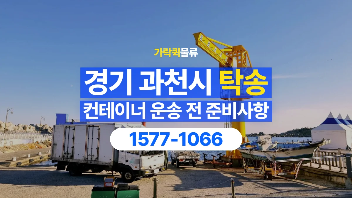 가락퀵물류 · 경기 과천시 컨테이너 탁송 용달 도착지 설치 위치와 바닥 상태 확인