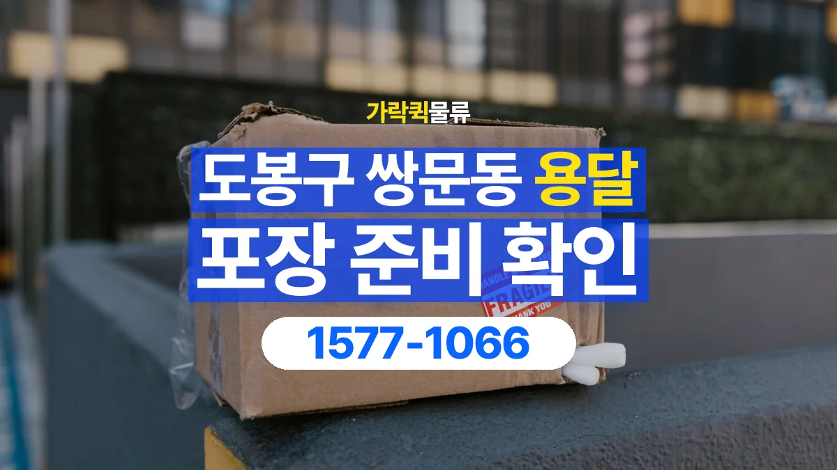 가락퀵물류 · 서울 도봉구 쌍문동 용달 화물 파손을 줄이려면 포장은 어디까지 해야 할까