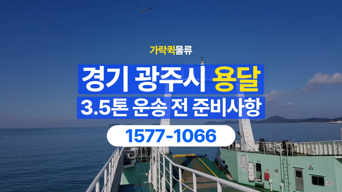 가락퀵물류 · 경기 광주시 3.5톤 화물 용달 무게와 부피 중 무엇을 먼저 확인할까