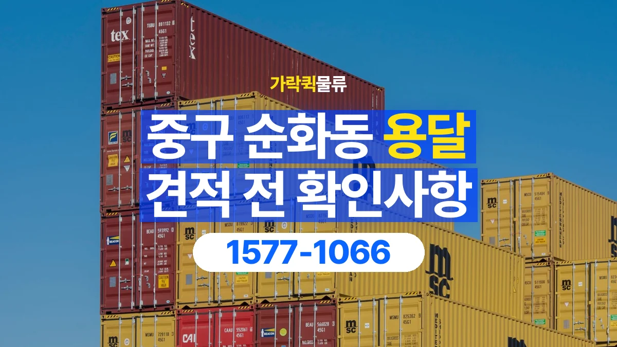 가락퀵물류 · 서울 중구 순화동 용달 화물 견적을 비교할 때 확인할 비용 항목