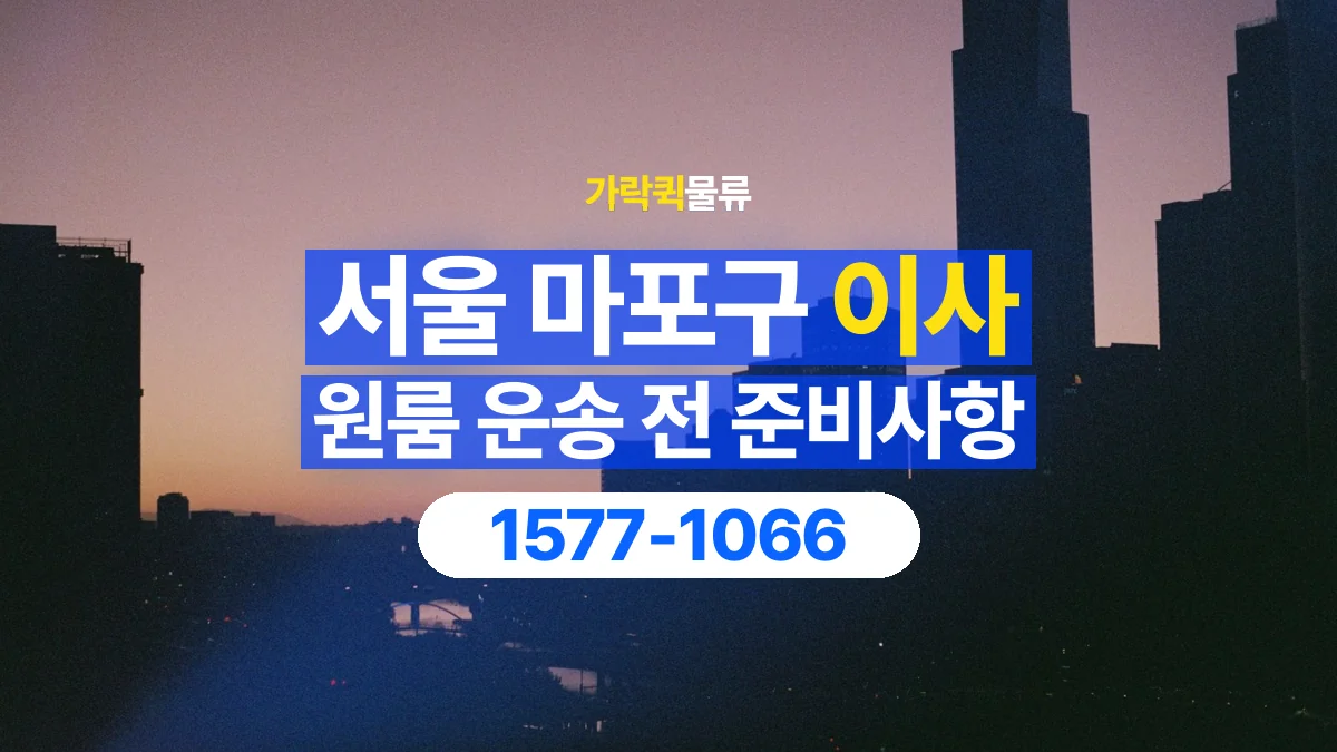 가락퀵물류 · 서울 마포구 원룸 이사 용달 분해가 필요한 물건은 미리 알려주세요