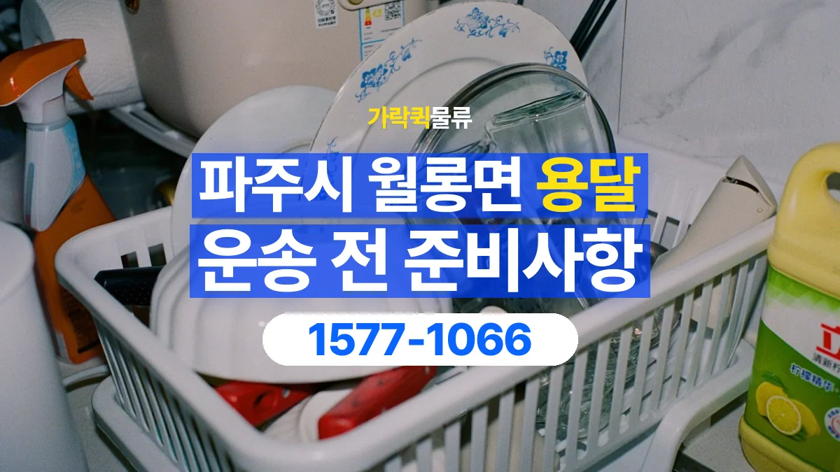 가락퀵물류 · 경기 파주시 월롱면 용달 화물 유리와 가전처럼 주의할 물건이 있다면