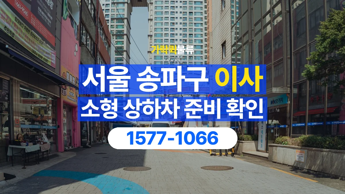 가락퀵물류 · 서울 송파구 소형 이사 용달 상하차를 도와줄 인원이 필요할 때