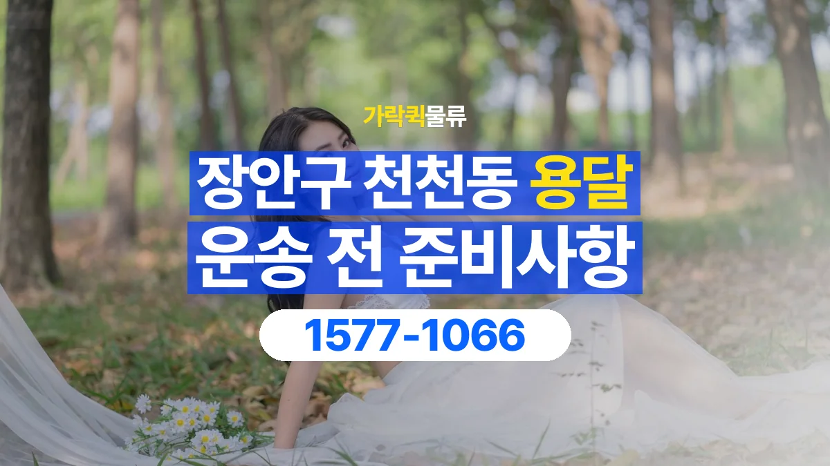 가락퀵물류 · 경기 수원시 장안구 천천동 용달 화물 박스가 많을 때 수량과 부피 정리하는 법