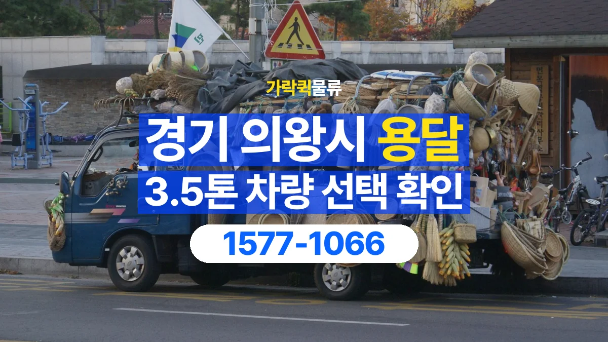 가락퀵물류 · 경기 의왕시 3.5톤 화물 용달 적재함 규격과 물건 치수 확인하기