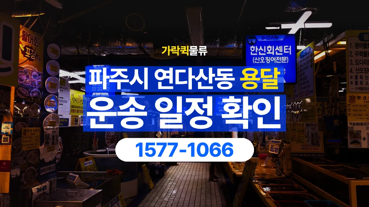 가락퀵물류 · 경기 파주시 연다산동 용달 화물 예약 전 물건 정보부터 정리해보세요