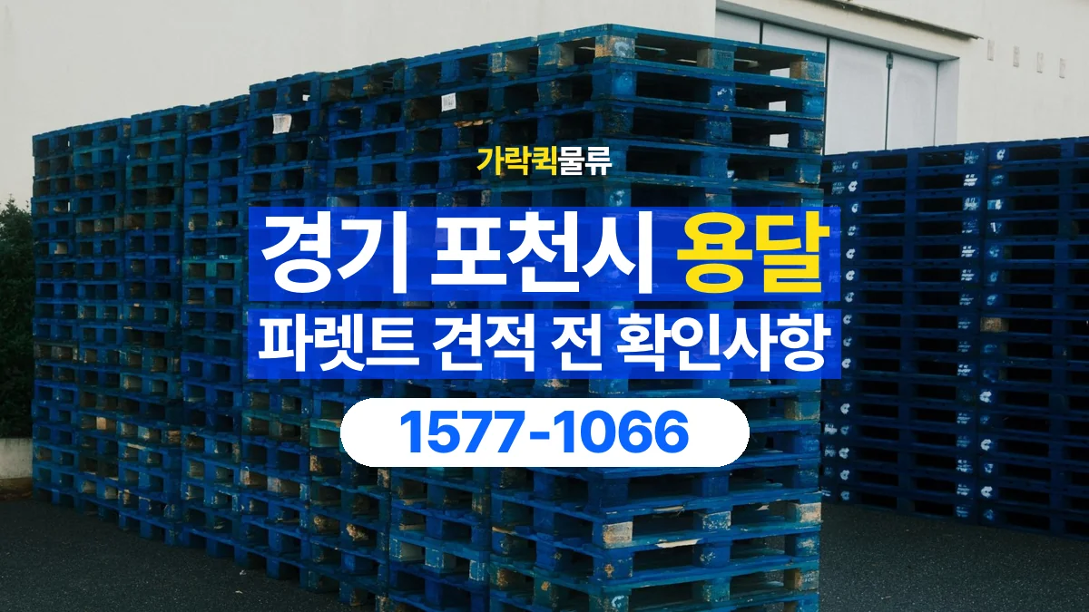 가락퀵물류 · 경기 포천시 파렛트 화물 용달 운송 견적에 필요한 자재 정보 정리