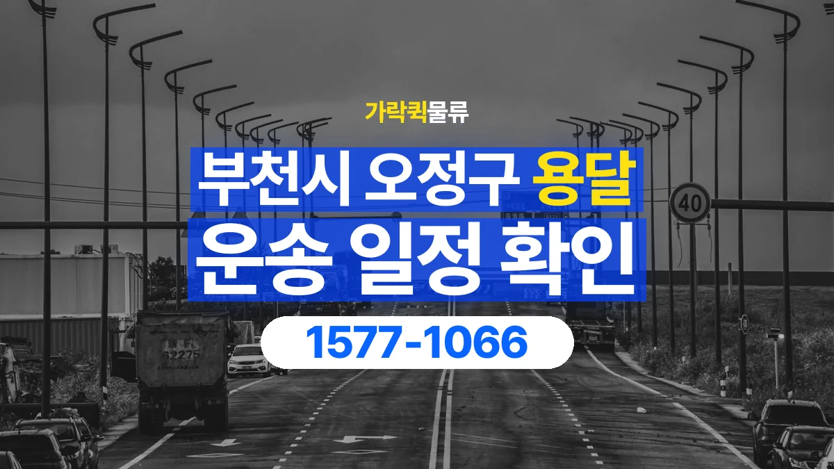 가락퀵물류 · 경기 부천시 오정구 용달 화물 예약 전 물건 정보부터 정리해보세요