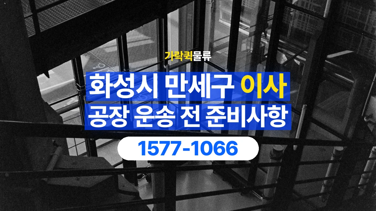 가락퀵물류 · 경기 화성시 만세구 공장 이사 용달 문과 엘리베이터를 통과할 수 있을까
