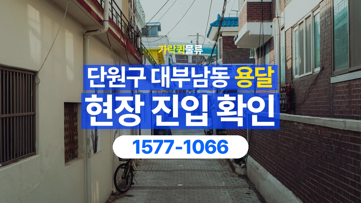 가락퀵물류 · 경기 안산시 단원구 대부남동 용달 화물 골목과 주차 공간을 미리 확인하세요