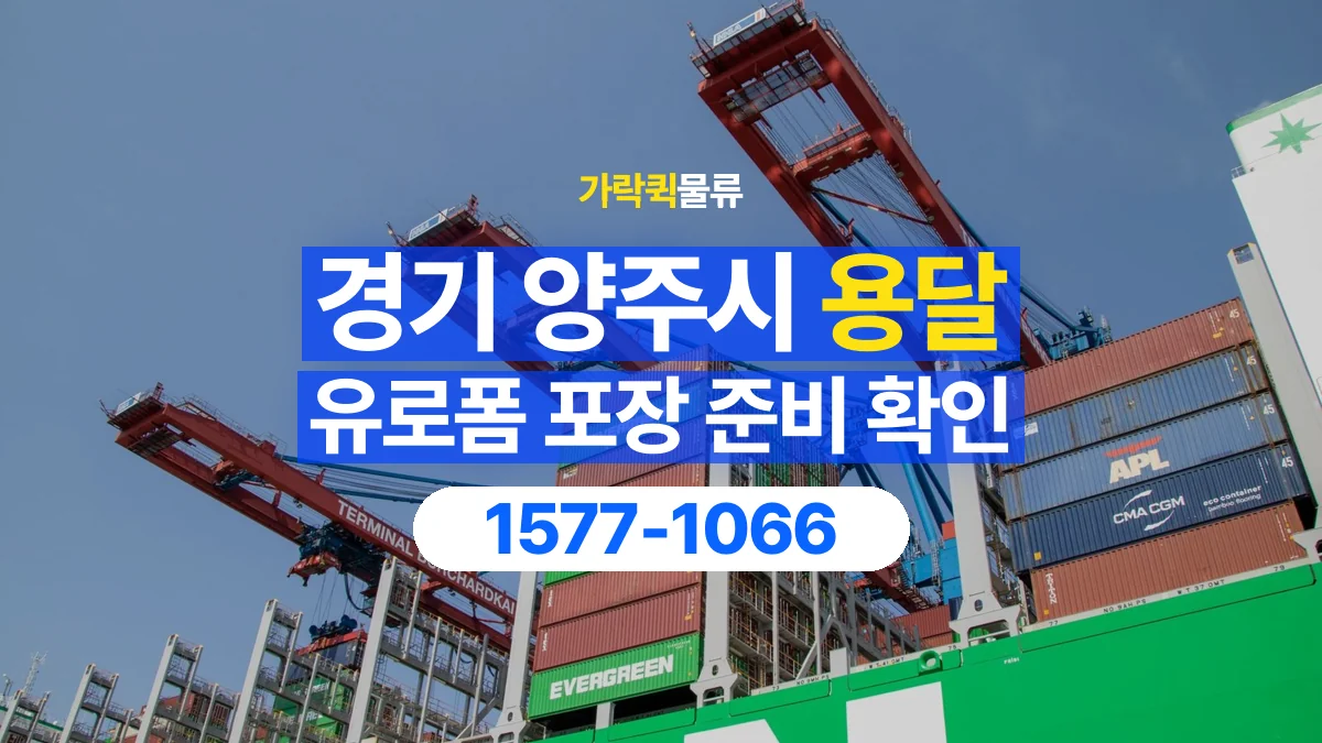 가락퀵물류 · 경기 양주시 유로폼 화물 용달 파손과 누락을 줄이는 인계 방법