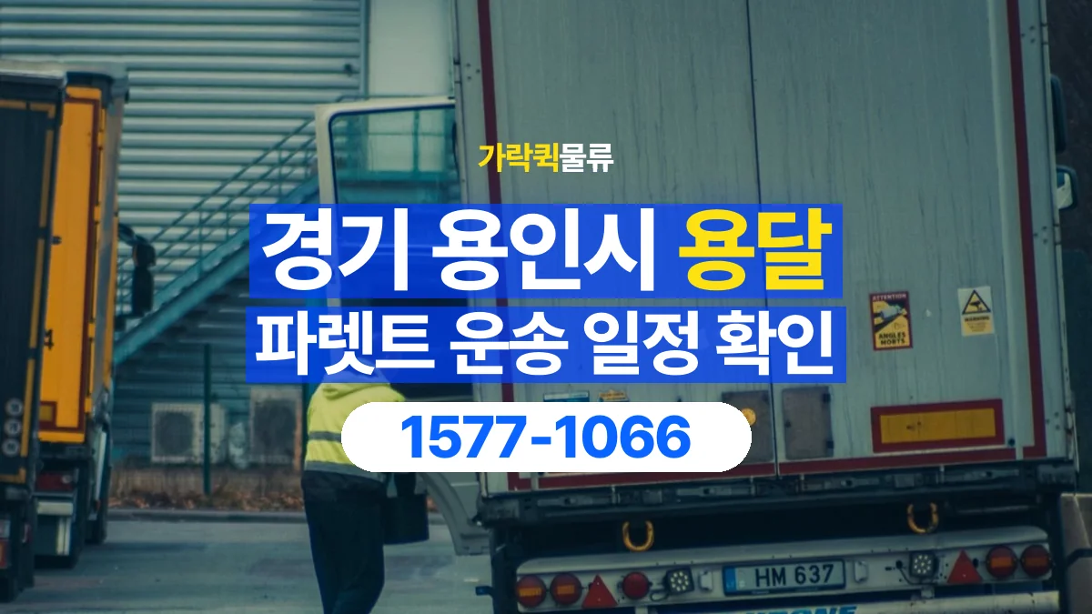 가락퀵물류 · 경기 용인시 파렛트 화물 용달 현장 반입 시간과 차량 출입 확인