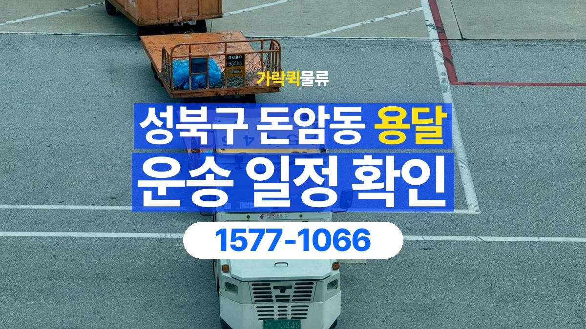 가락퀵물류 · 서울 성북구 돈암동 용달 화물 현장 대기와 작업 시간은 어떻게 전달할까