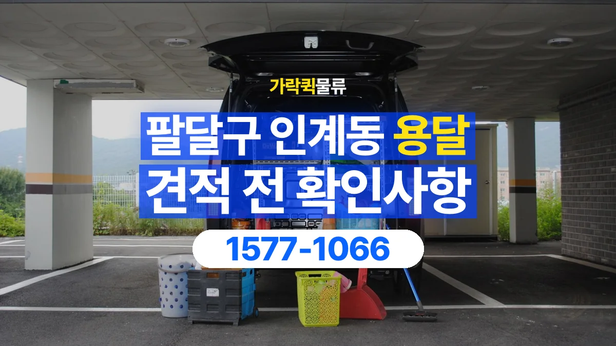 가락퀵물류 · 경기 수원시 팔달구 인계동 용달 화물 견적을 비교할 때 확인할 비용 항목
