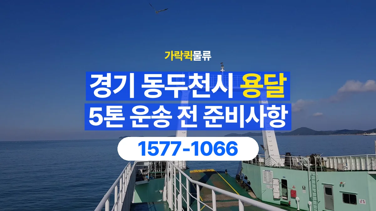 가락퀵물류 · 경기 동두천시 5톤 화물 용달 흔들리기 쉬운 화물의 고정 준비