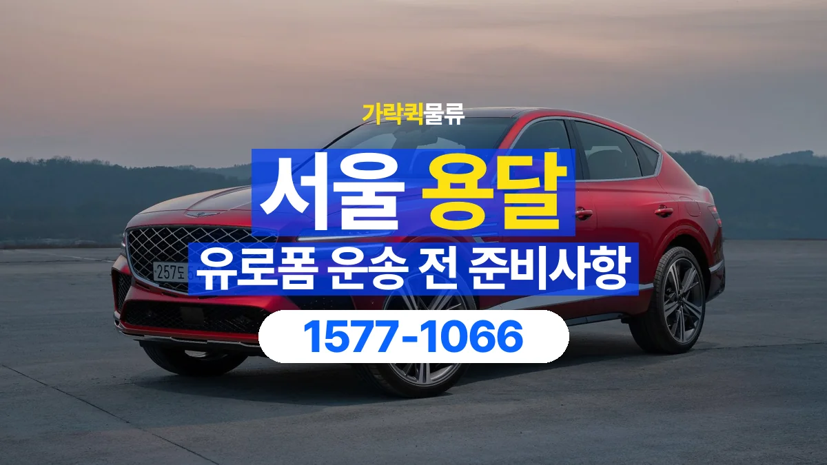 가락퀵물류 · 서울 유로폼 화물 용달 겹쳐 싣기와 고정 조건을 상담하는 법