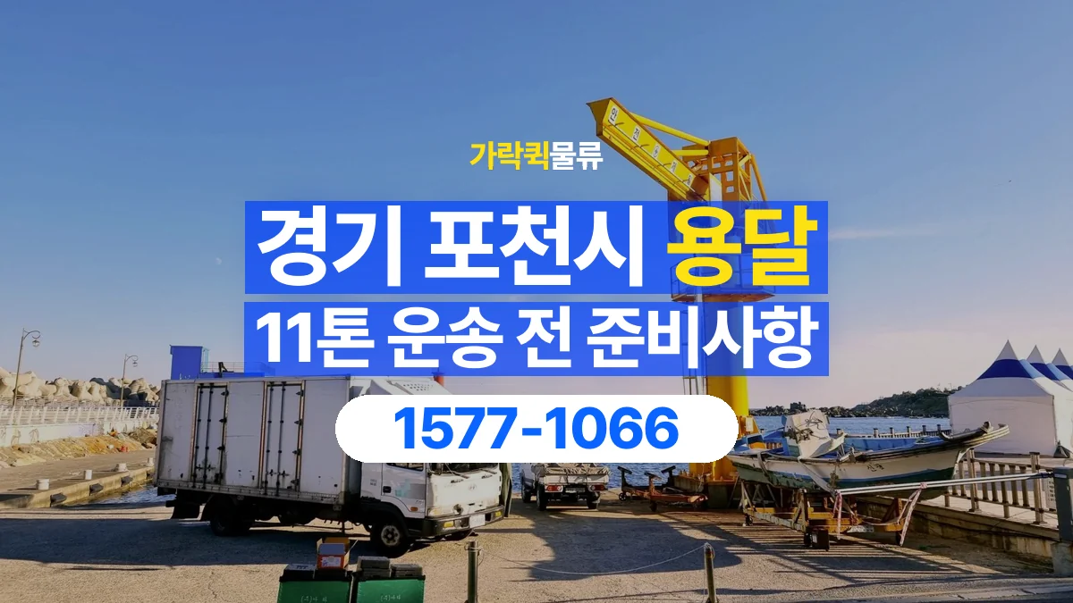 가락퀵물류 · 경기 포천시 11톤 화물 용달 비 오는 날 화물 보호를 상담하는 방법