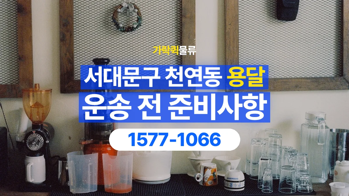 가락퀵물류 · 서울 서대문구 천연동 용달 화물 유리와 가전처럼 주의할 물건이 있다면