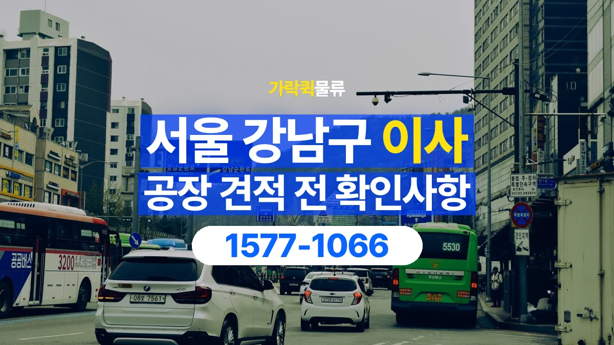 가락퀵물류 · 서울 강남구 공장 이사 용달 견적에 포함되는 작업 범위 확인하기
