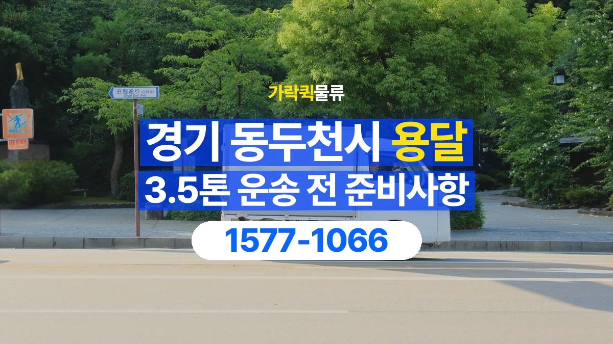 가락퀵물류 · 경기 동두천시 3.5톤 화물 용달 흔들리기 쉬운 화물의 고정 준비