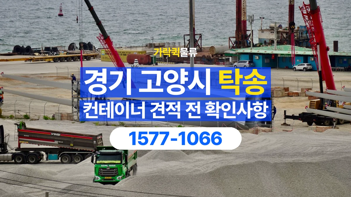 가락퀵물류 · 경기 고양시 컨테이너 탁송 용달 견적에서 운송과 장비 비용 구분하기