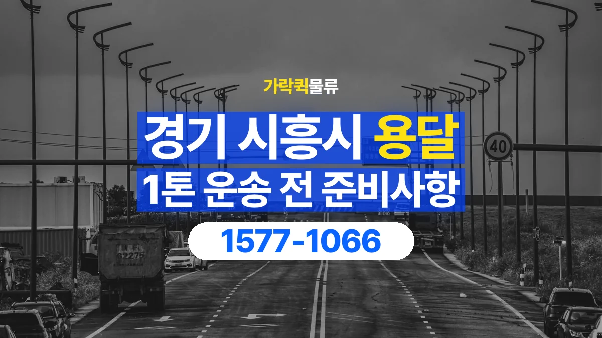가락퀵물류 · 경기 시흥시 1톤 화물 용달 무게와 부피 중 무엇을 먼저 확인할까
