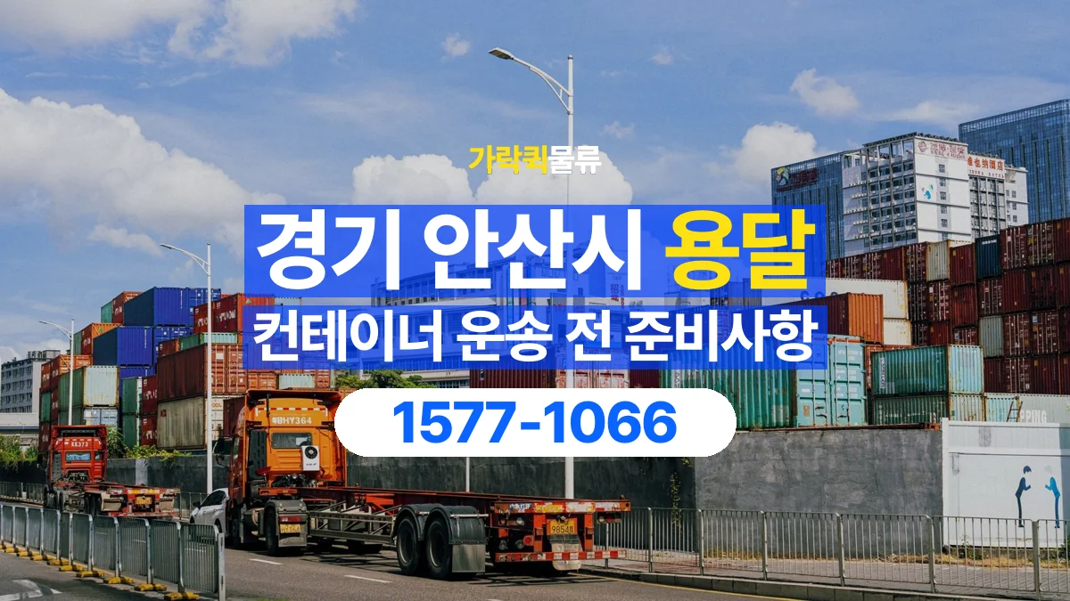 가락퀵물류 · 경기 안산시 컨테이너 이동 용달 외부 부착물이 있다면 미리 알려주세요