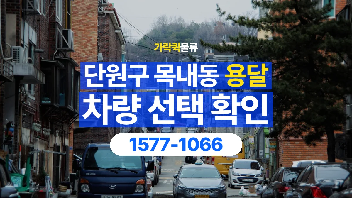 가락퀵물류 · 경기 안산시 단원구 목내동 용달 화물 물건 크기에 맞는 차량 고르는 법