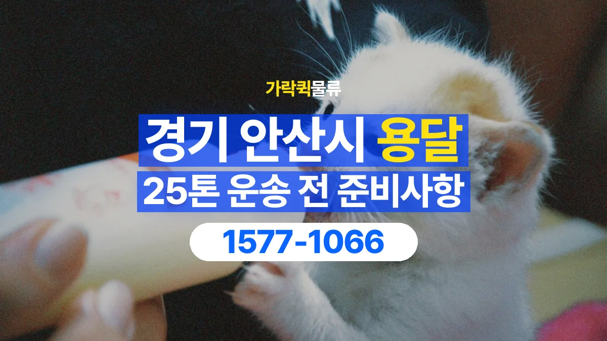 가락퀵물류 · 경기 안산시 25톤 화물 용달 도착지 하차 장비부터 확인해야 하는 이유