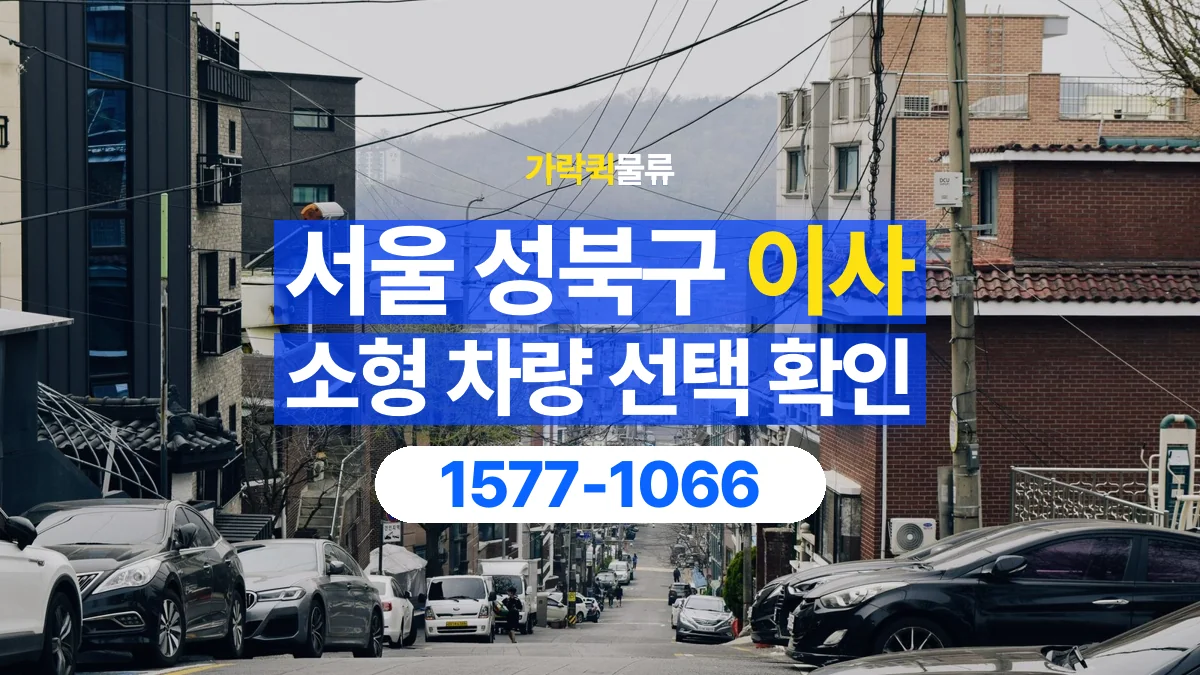 가락퀵물류 · 서울 성북구 소형 이사 용달 차량 정차 위치와 이동 동선 살펴보기