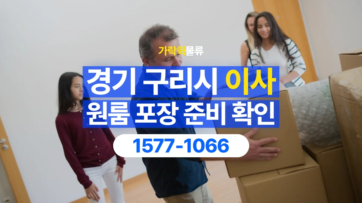 가락퀵물류 · 경기 구리시 원룸 이사 용달 직접 포장할 짐과 주의할 물건 구분하기