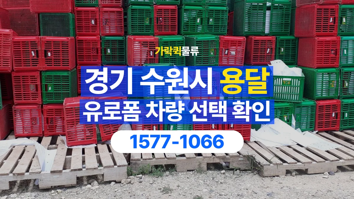 가락퀵물류 · 경기 수원시 유로폼 화물 용달 자재 치수와 수량부터 정리하세요