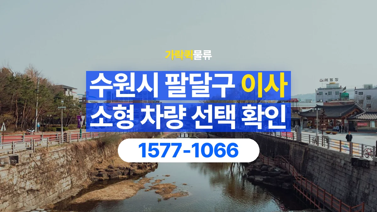 가락퀵물류 · 경기 수원시 팔달구 소형 이사 용달 차량 정차 위치와 이동 동선 살펴보기