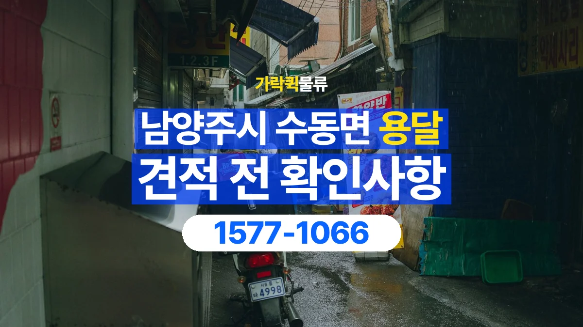 가락퀵물류 · 경기 남양주시 수동면 용달 화물 가까운 거리라도 견적 조건이 달라지는 이유