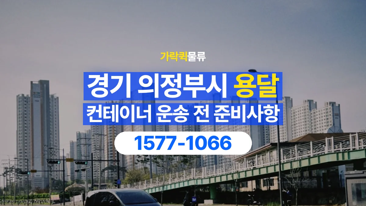가락퀵물류 · 경기 의정부시 컨테이너 이동 용달 도로와 현장 높이 제한을 확인하세요