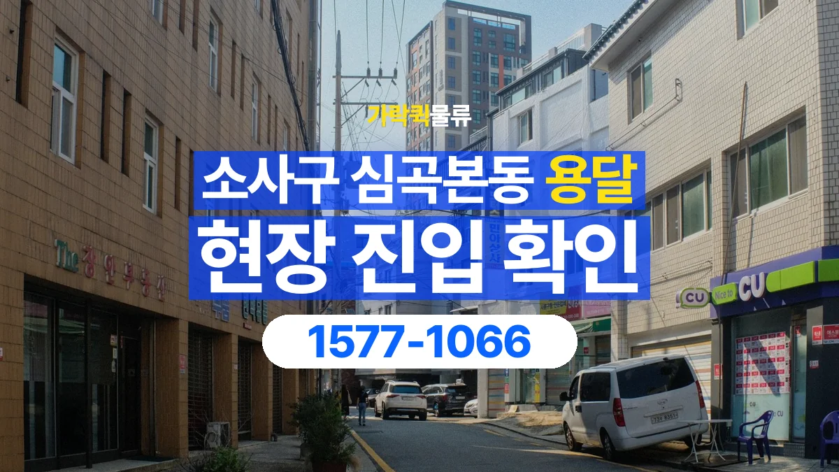 가락퀵물류 · 경기 부천시 소사구 심곡본동 용달 화물 골목과 주차 공간을 미리 확인하세요