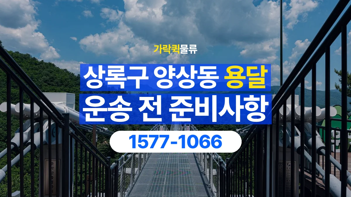 가락퀵물류 · 경기 안산시 상록구 양상동 용달 화물 엘리베이터 없는 곳에서 준비할 사항
