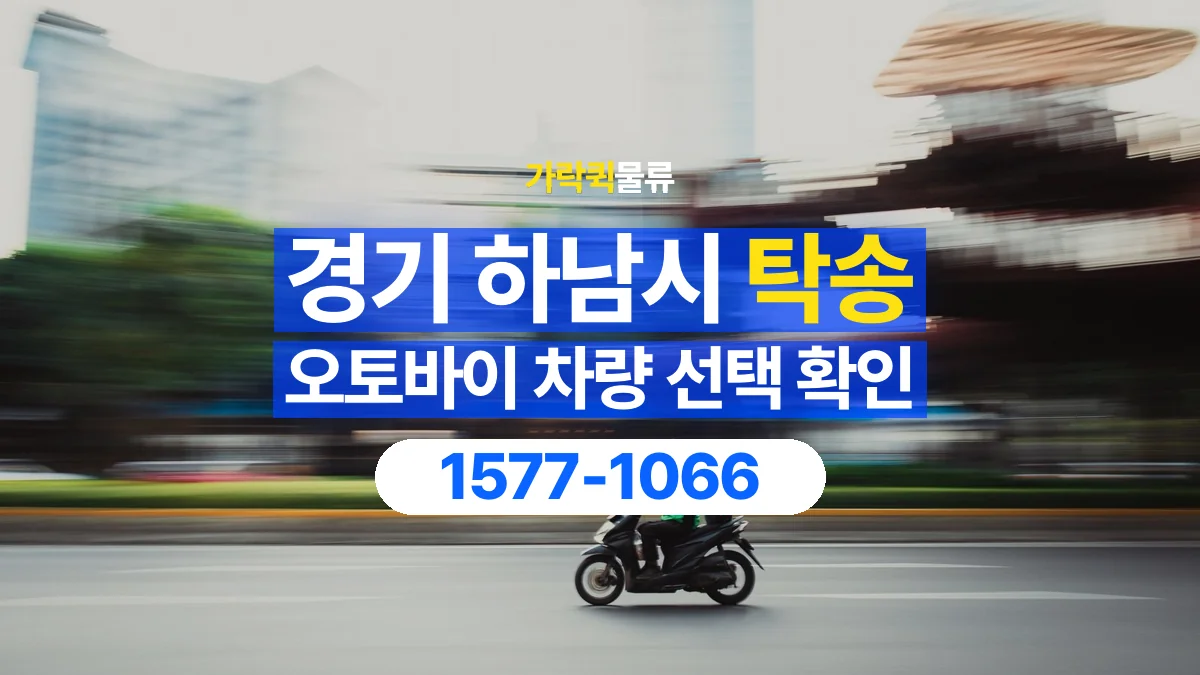 가락퀵물류 · 경기 하남시 오토바이 이륜차 탁송 용달 탁송 상담에 필요한 차량 사진과 정보