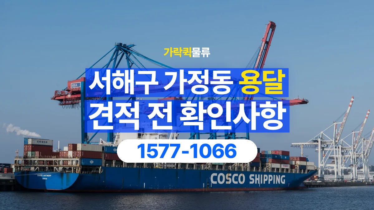가락퀵물류 · 인천 서해구 가정동 용달 화물 견적을 비교할 때 확인할 비용 항목