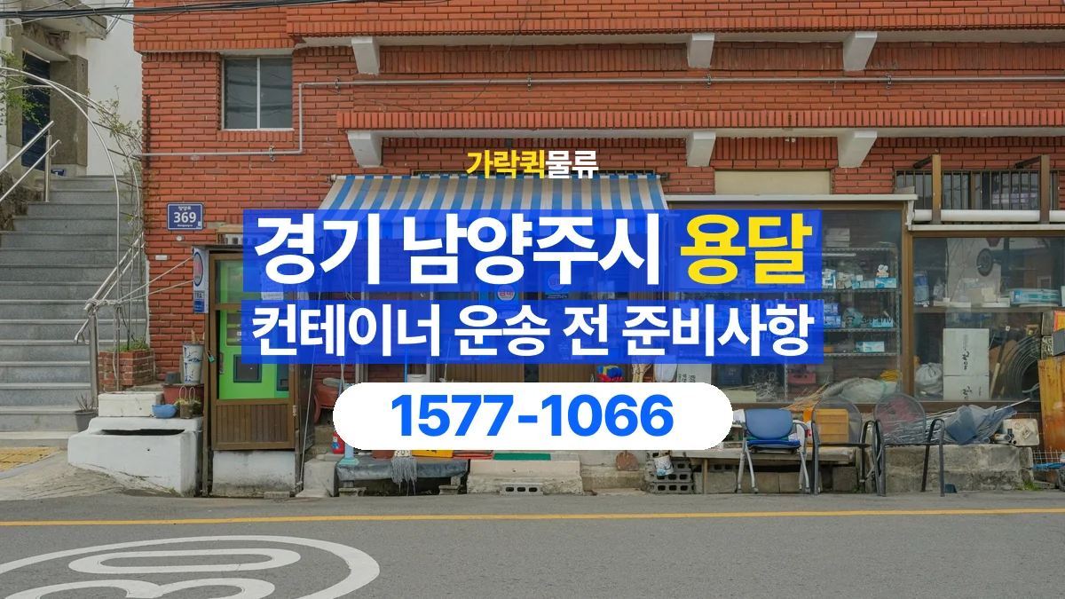 가락퀵물류 · 경기 남양주시 컨테이너 이동 용달 내부에 물건이 남아 있을 때 알릴 내용